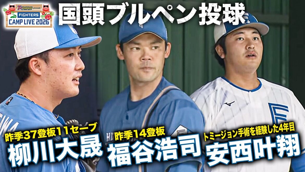 柳川大晟/福谷浩司/安西叶翔ブルペン投球＜2/15ファイターズ春季キャンプ2026＞