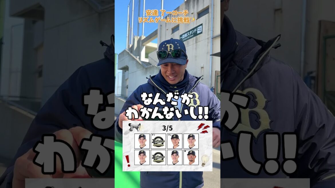 安達コーチ リズムゲームに挑戦✨#安達了一 #リズムゲーム #オリックス #shorts