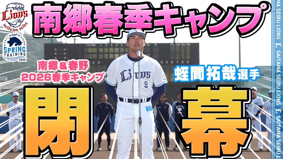 【一軍キャンプ打ち上げ！】充実のキャンプ最終日、いざシーズンへ！【南郷春季キャンプ 春野春季キャンプ 第5クール4日目ダイジェスト】