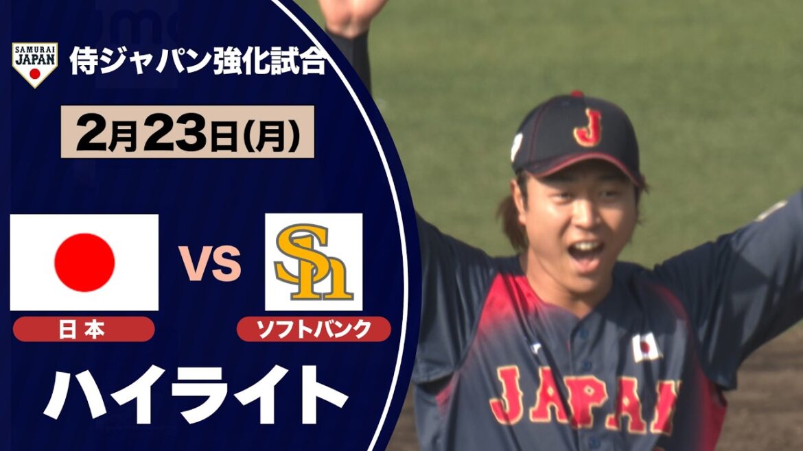 【ハイライト】WBC連覇へ！侍ジャパン ソフトバンクに完封負け！前日の13得点から一転 …！