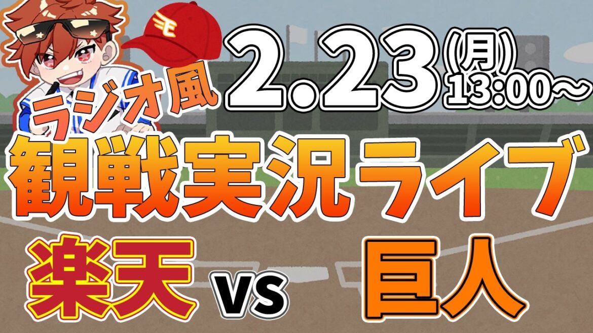 楽天イーグルス VS 読売ジャイアンツ オープン戦 2/23【ラジオ実況風同時観戦視聴配信ライブ】