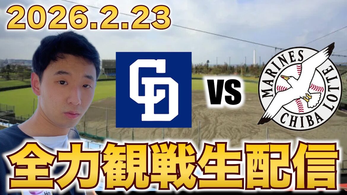 【オープン戦！】2/23  中日ドラゴンズvs千葉ロッテマリーンズ 観戦生配信