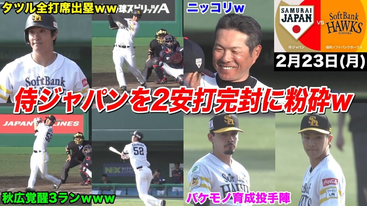 【今日のタツル】本気出したホークス、侍ジャパンを「2安打完封」しててヤバすぎるｗｗｗ