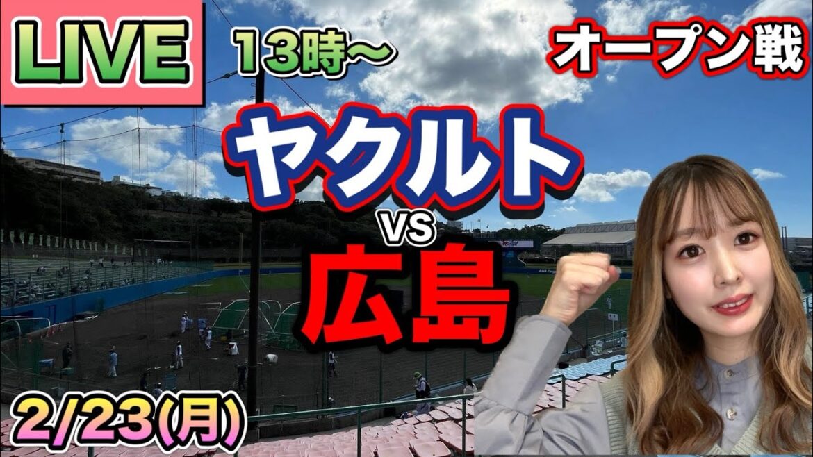 【オープン戦開幕】ヤクルトスワローズ vs 広島カープ⚾25/2/23