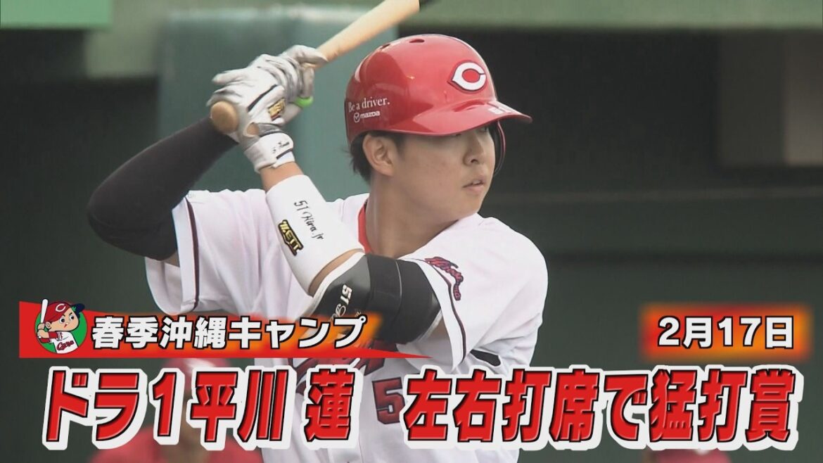 ドラ１平川　待望の猛打賞を左右打席で完成！