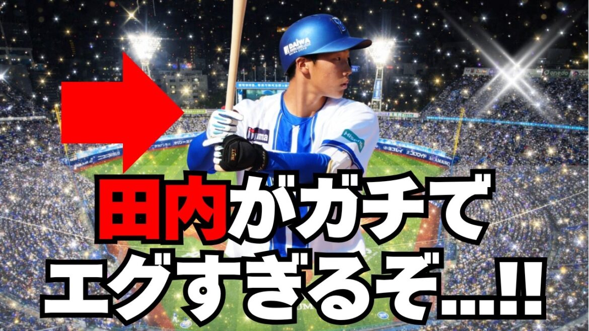 【DeNA】田内が良すぎる！！開幕１軍あるぞこれ！！
