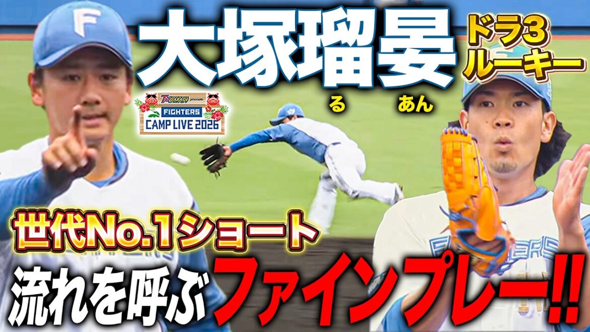 ルーキー大塚瑠晏が良い流れを呼ぶファインプレー‼️福田俊vs中日ドラゴンズ ファーム練習試合5回表2奪三振 ＜2/20ファイターズ春季キャンプ2026＞
