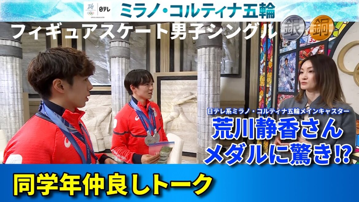 【同学年仲良しトーク】“ダブルメダル”鍵山優真と佐藤駿へトリノ五輪｢金｣荒川静香さん（日テレ系ミラノ・コルティナ五輪メインキャスター）がインタビューフィギュアスケート 男子シングル