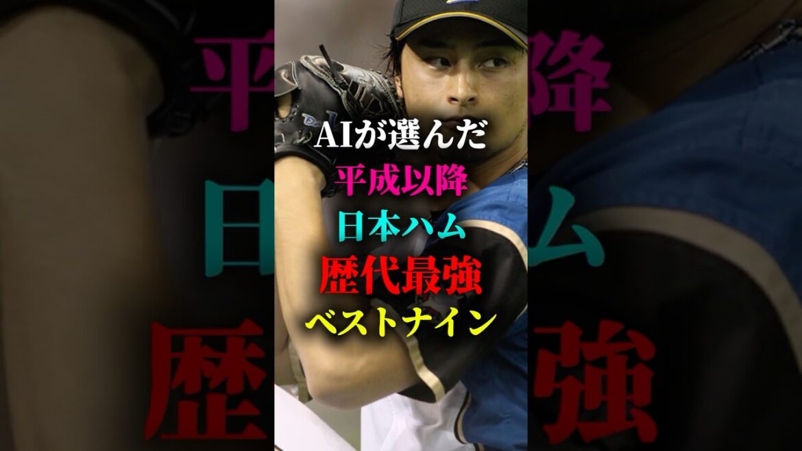 AIが選んだ平成以降北海道日本ハムファイターズ歴代最強ベストナイン #プロ野球 #野球 #北海道日本ハムファイターズ