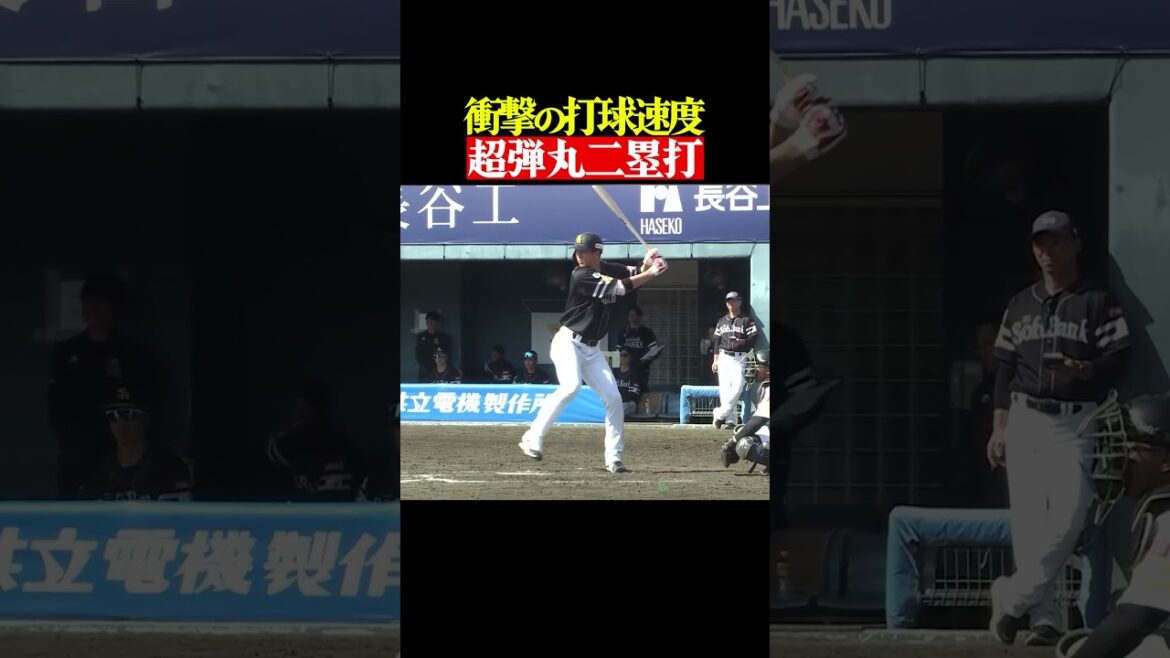 Pacific-League: 【超速&衝撃音】秋広優人の超弾丸二塁打 #shorts 【超速&衝撃音】秋広優人の超弾丸二塁打 #shorts