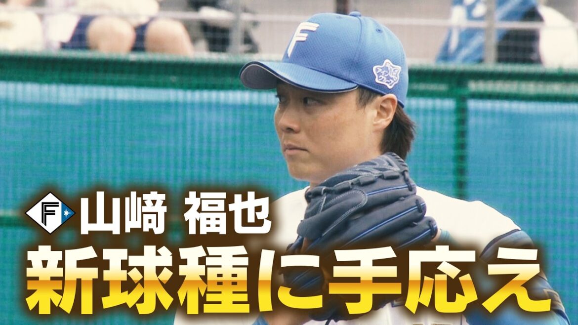 【ファイターズ】山﨑福也 新取得「スクリュー」で三振！矢澤は初HRも披露