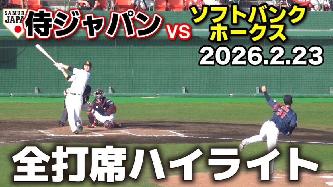 侍ジャパンvsソフトバンク　全打席ハイライト　誰もが予想しなかった結末とは…秋広優人の一振りが試合をきめる！