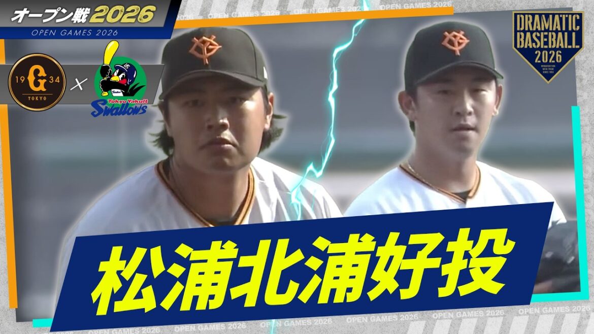 松浦北浦好投｜"松浦慶斗"1回無安打無失点＆"北浦竜次"1回完全投球2奪三振【オープン戦】【巨人×ヤクルト】