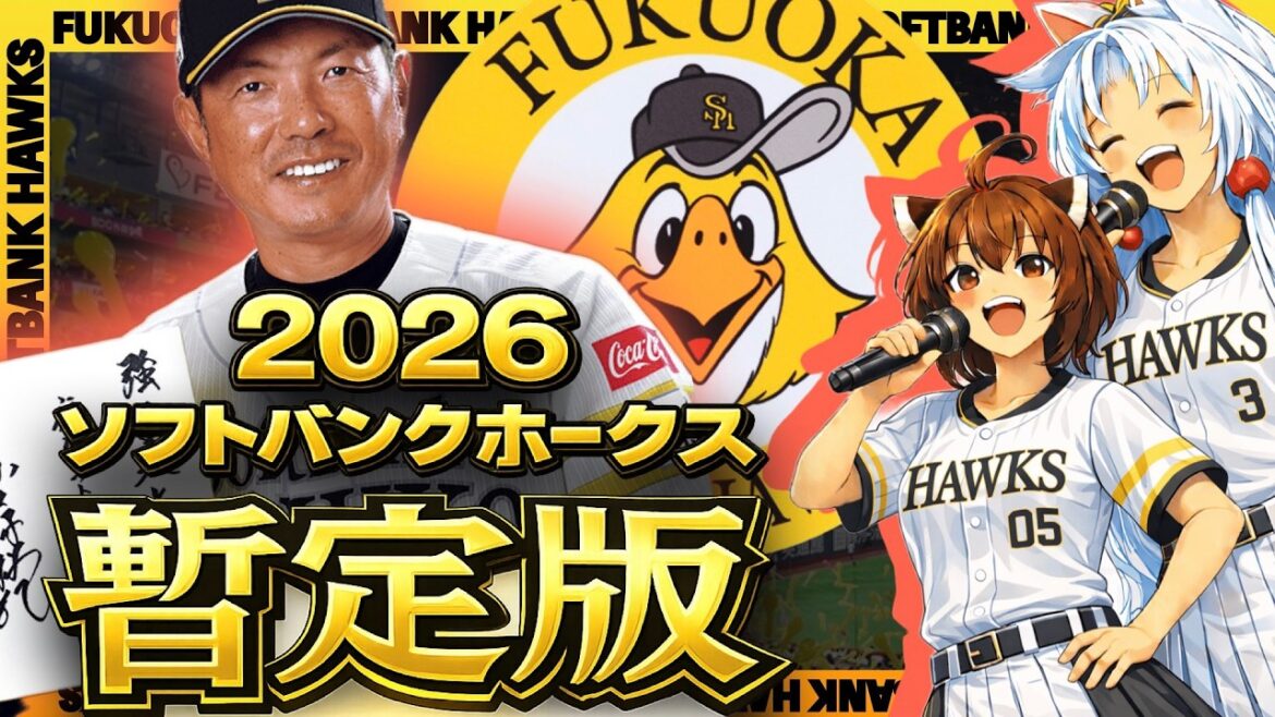 [暫定版]【2026福岡ソフトバンクホークス】全選手応援歌(Feat きりたん&イタコ)