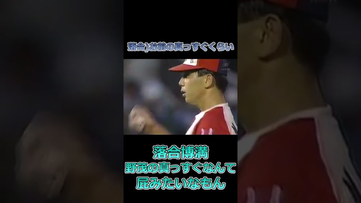 落合「野茂の真っすぐなんて…」#落合博満 #野茂英雄