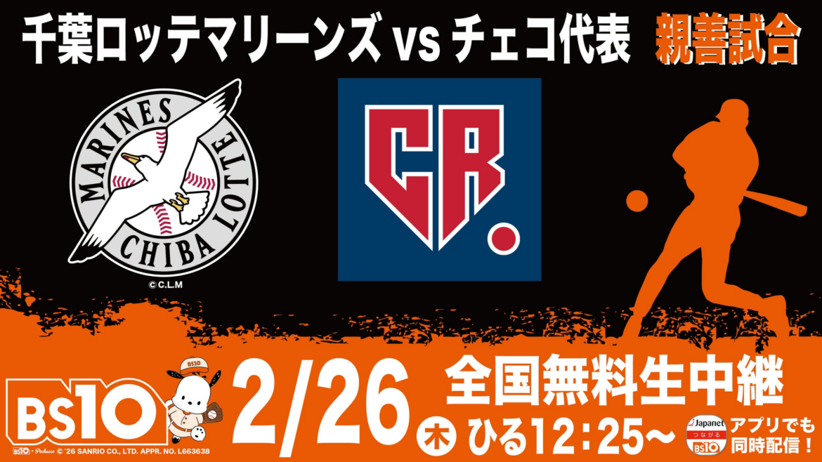 千葉ロッテマリーンズvsチェコ代表　親善試合 | 株式会社ジャパネットブロードキャスティングのプレスリリース