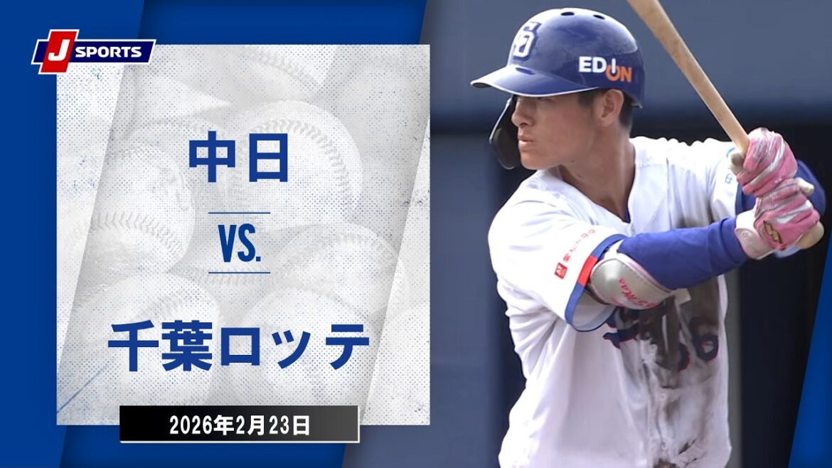 【ハイライト】中日 vs.千葉ロッテ｜プロ野球2026オープン戦(2月23日)#dragons