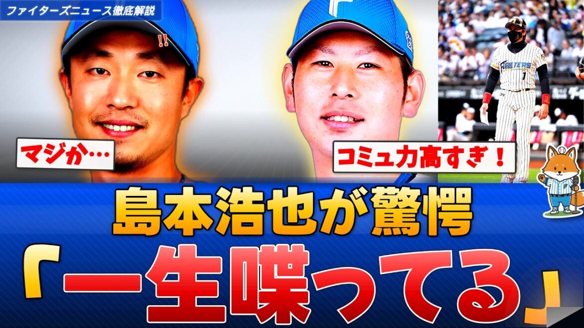 【キャンプ】島本浩也「一生喋ってる」日ハムのコミュ力に驚愕【えふこんの徹底解説】