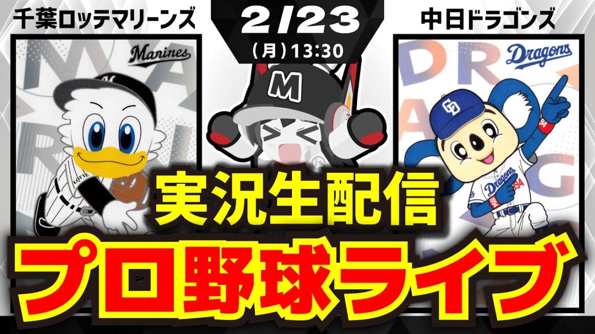 【プロ野球ダブルヘッダー同時視聴配信-第2試合】千葉ロッテマリーンズvs中日ドラゴンズ 【プロ野球ダブルヘッダー同時視聴配信-第2試合】千葉ロッテマリーンズvs中日ドラゴンズ