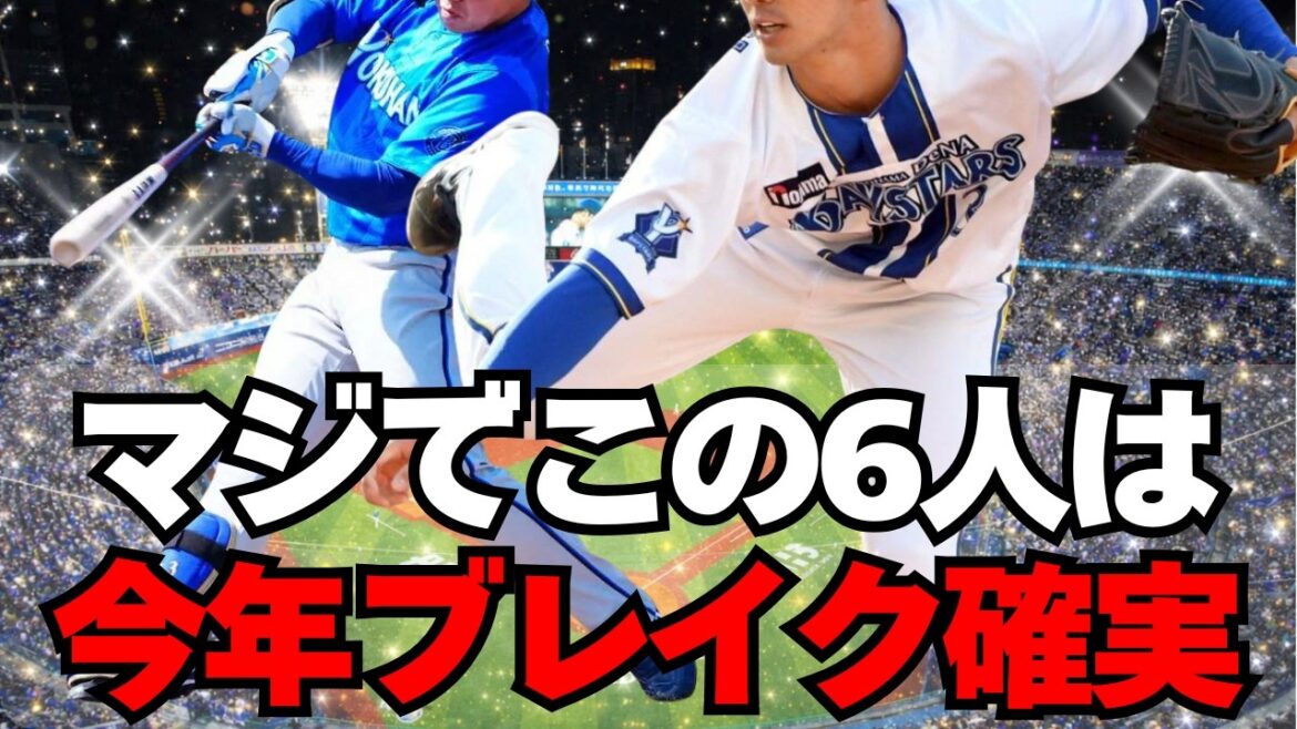 【DeNA】急成長エグい！この6人は絶対にブレイクしますよ！