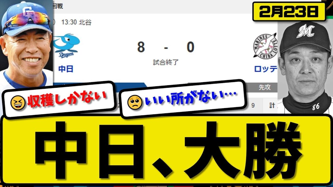 【オープン戦】中日ドラゴンズがロッテマリーンズに8-0で勝利…2月23日大勝…先発アブレウ3回無失点…カリステ&サノー&鵜飼&上林&石伊&木下が活躍【最新・なんJ・2ch】プロ野球