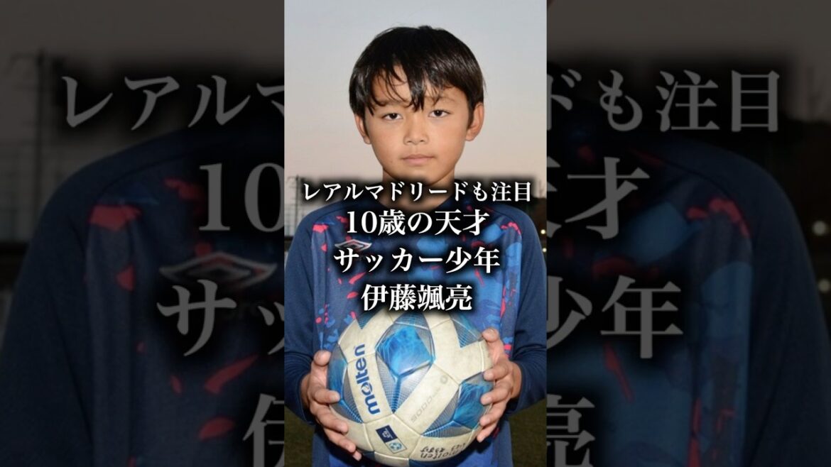【レアル・マドリードも注目】10歳の天才サッカー少年　伊藤颯亮