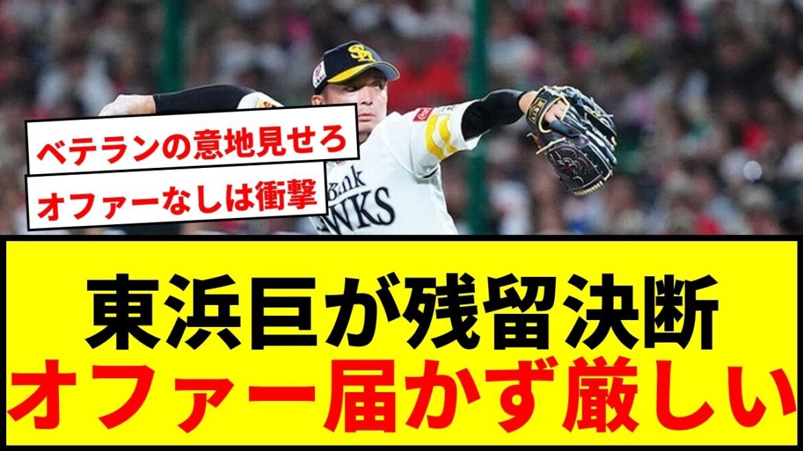 【速報】FA宣言の東浜巨、ソフトバンク残留を決断！正式オファー届かず厳しい現実