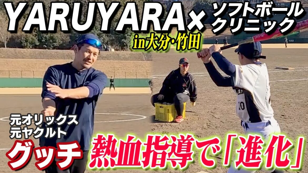 【珍道中】坂口智隆の豪快弾に子どもたち大喜び！　YARU YARA・ソフト＆野球講習会in大分