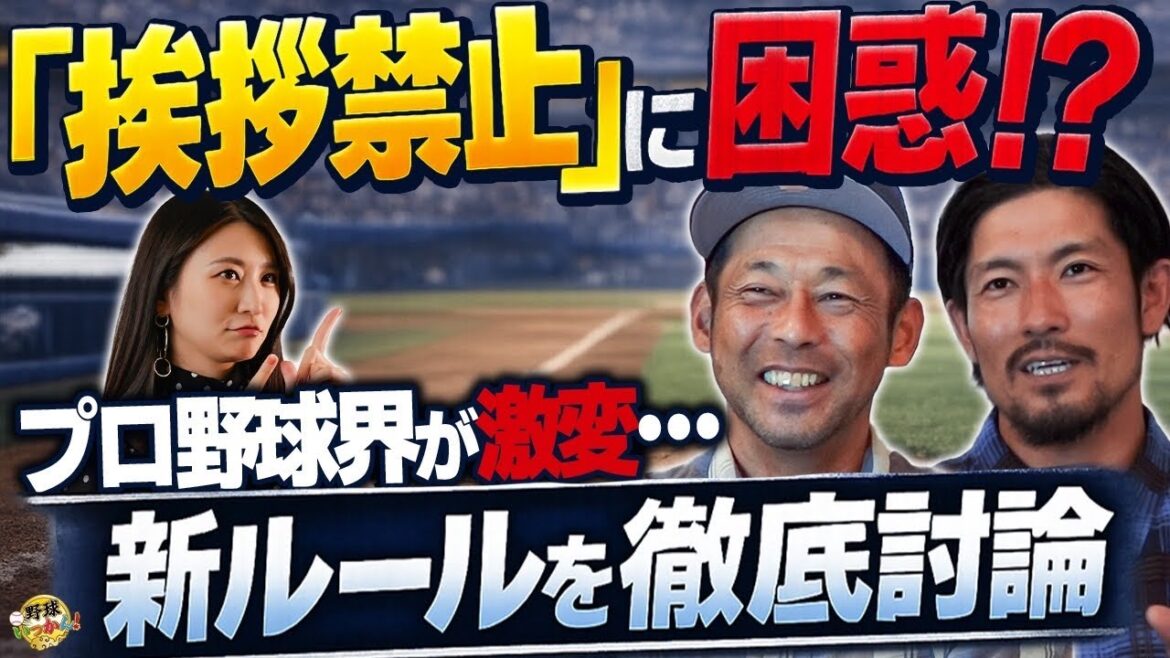 【NPB激変】「挨拶禁止」はぶっちゃけどう？シフト制限・ベース拡大…プロ野球の新ルール変更に英智＆祖父江が猛反論！？