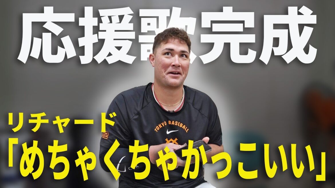 リチャードの応援歌が完成しました！