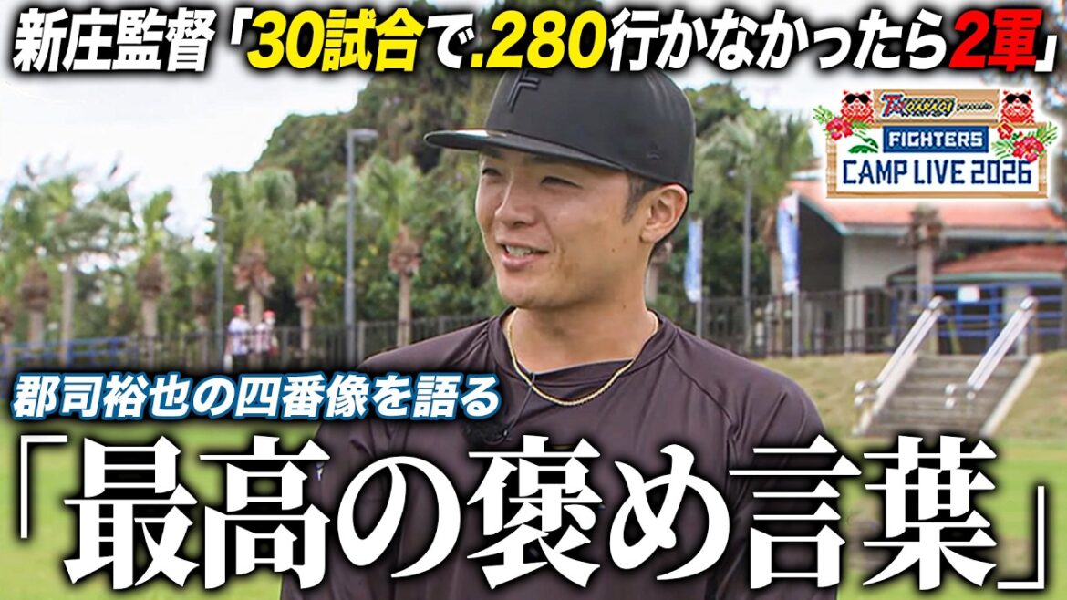 郡司裕也インタビュー「打線を“線”にする」四番打者を意識 新庄監督からの期待と責任＜2/23ファイターズ春季キャンプ2026＞