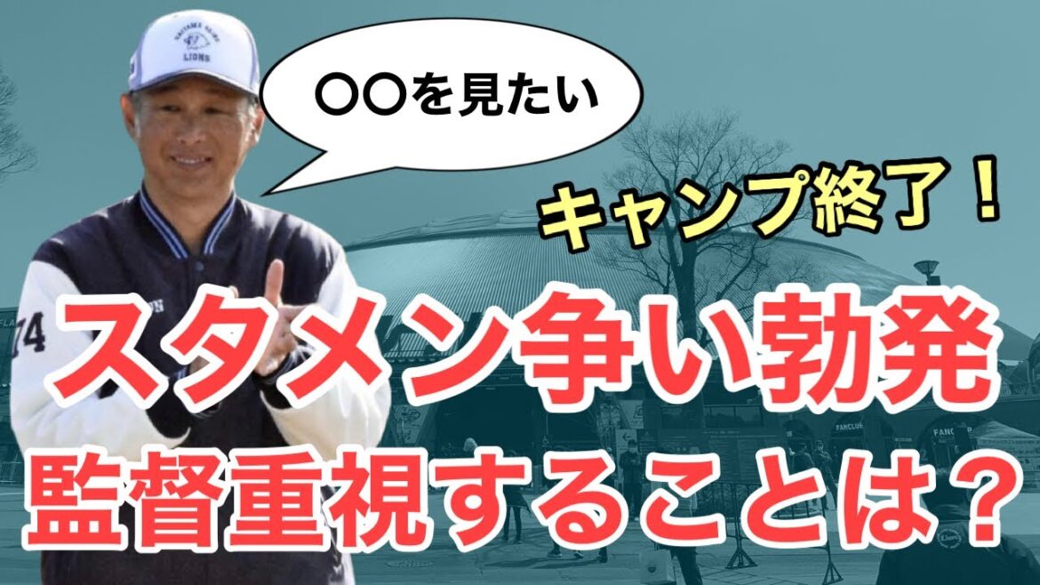 【西武】明日からいよいよ試合が本格化！競争で西口監督が重視することは？