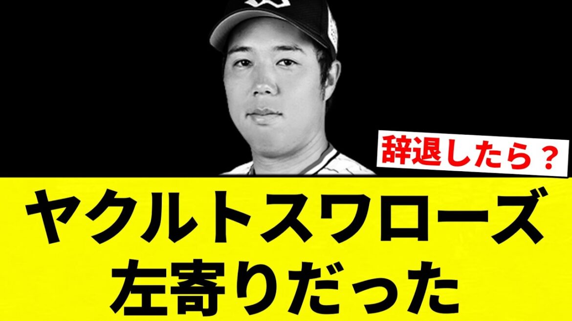【寄ってるっすか？】ヤクルトスワローズ左寄りだった【プロ野球反応集】【2chスレ】【なんG】