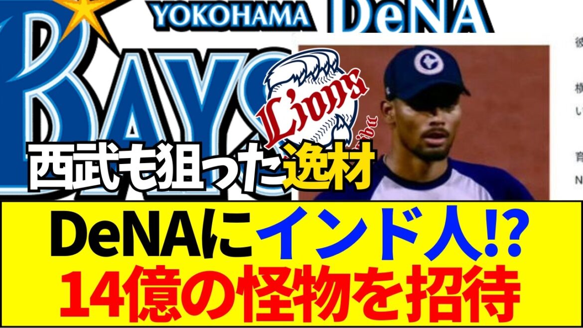 【速報】【衝撃】ＤｅＮＡがインドから“秘密兵器”を強奪！？西武との争奪戦に勝った「１４億の怪物」の正体がヤバすぎる！【ネットの反応】