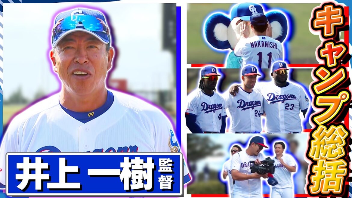【中日ドラゴンズ】春季キャンプ打ち上げ！井上監督「合格点」キャンプ総括【5時スタ・沖縄キャンプ2026年2月24日】