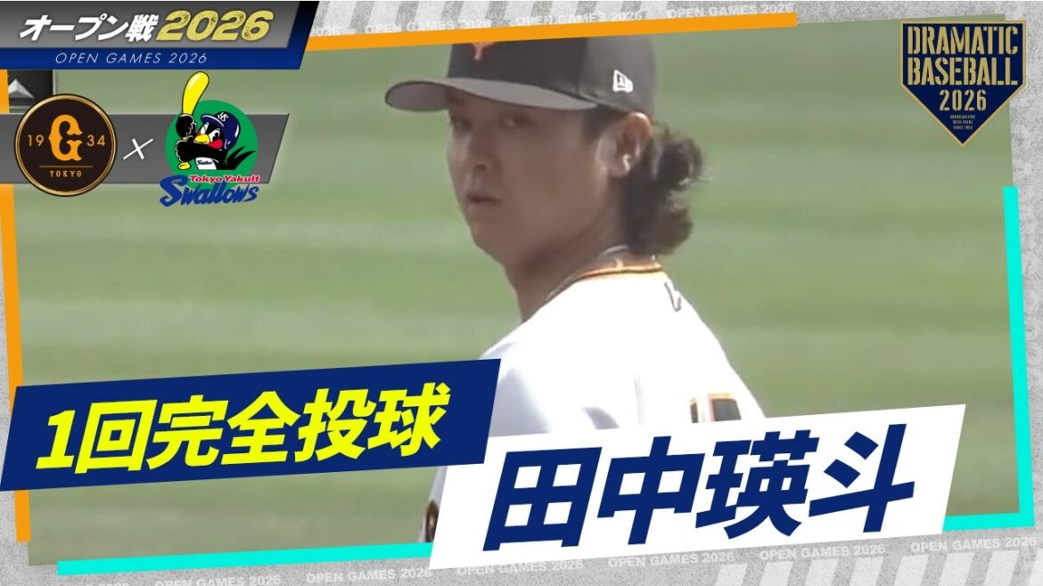 【巨人】"田中瑛斗" 1回完全投球【オープン戦】【巨人×ヤクルト】