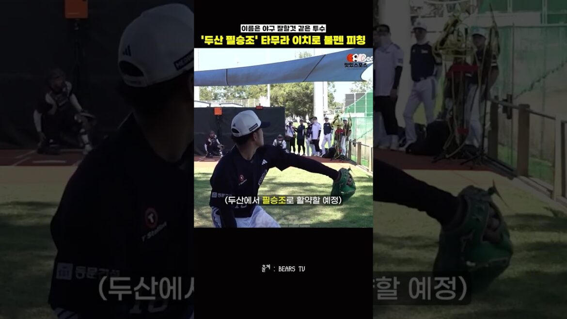 '두산 필승조' 타무라 이치로 불펜 피칭