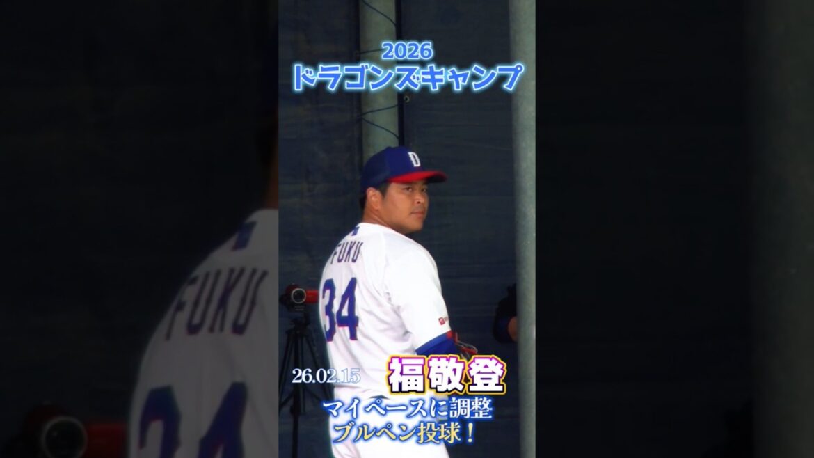 【2026ドラゴンズ沖縄キャンプ】マイペースに調整！福敬登投手のブルペン投球！