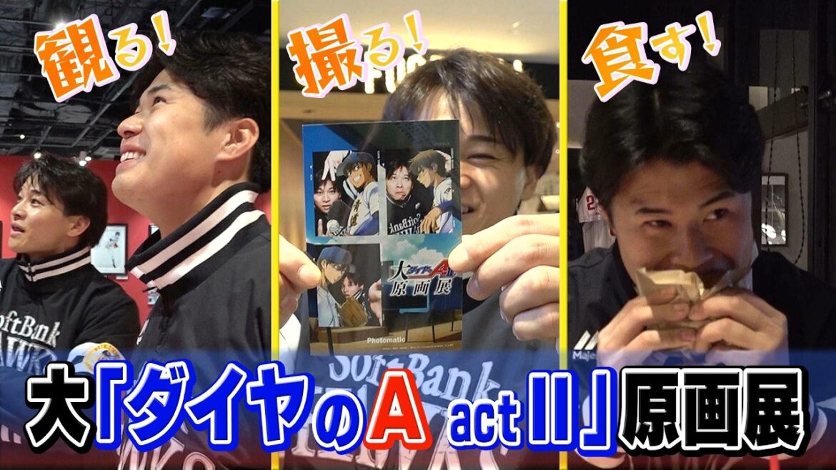 【選手も大興奮】「大『ダイヤのＡ actⅡ』原画展」福岡展にお邪魔しました！【2人のお気に入りは？】