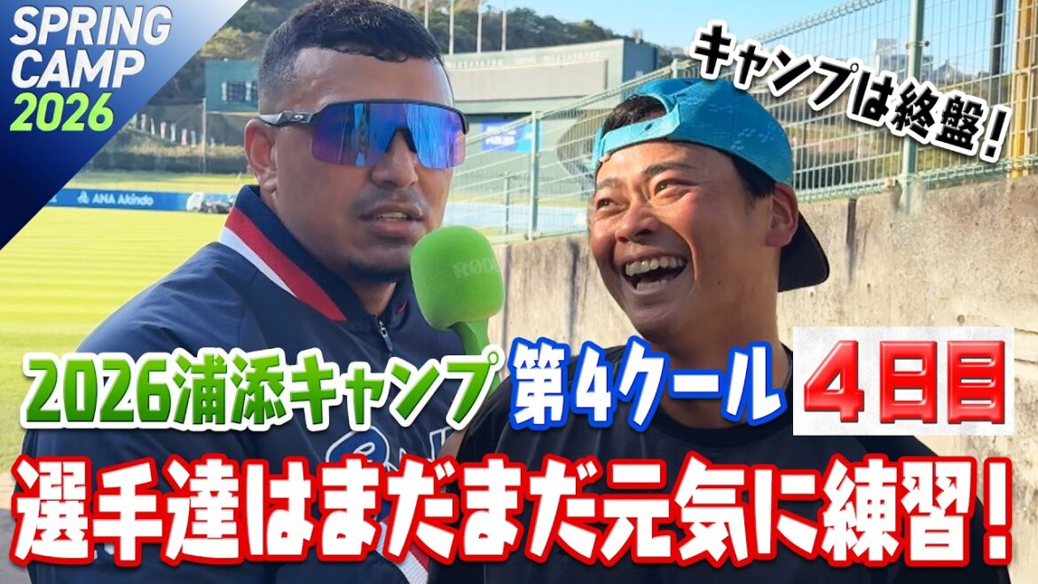 キャンプは終盤！選手達はまだまだ元気に練習！ 2026浦添キャンプ第4クール4日目