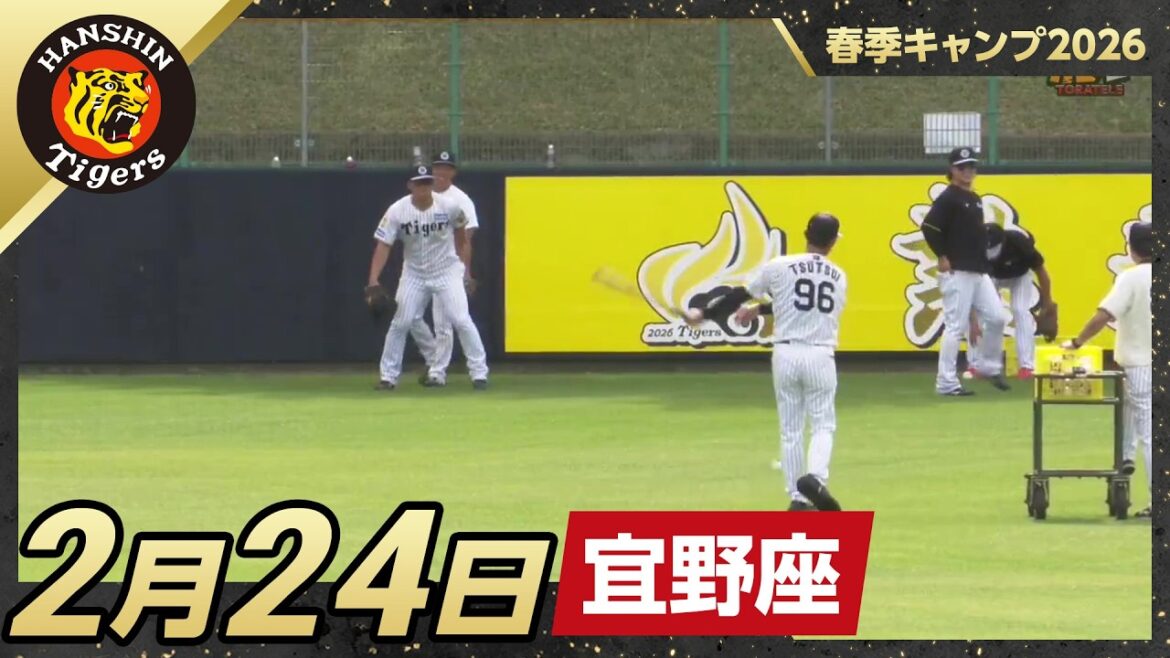 【春季キャンプ2026・宜野座】2月24日