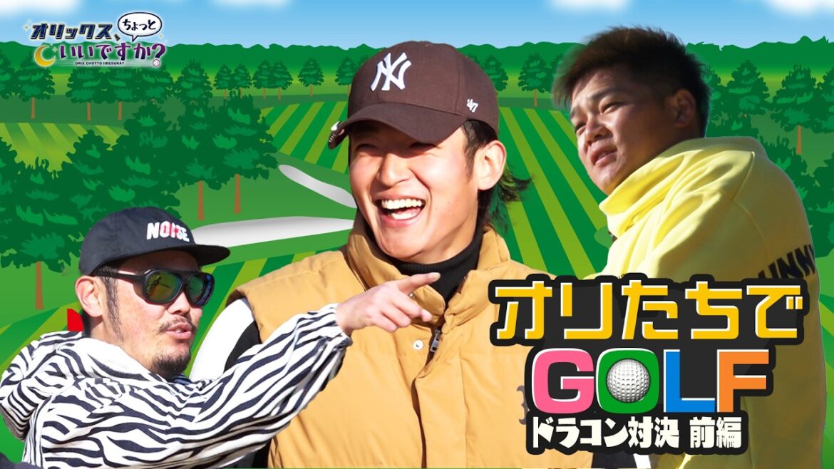 【オリックス、ちょっといいですか？】#32 春季キャンプの休日ゴルフに潜入！白熱のドラコン対決～前編～