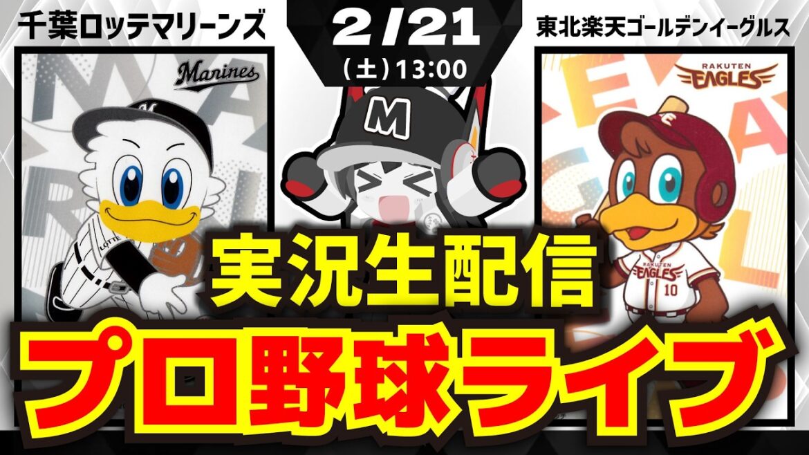 【2/21-プロ野球同時視聴配信】千葉ロッテマリーンズvs東北楽天ゴールデンイーグルス※オープン戦‼