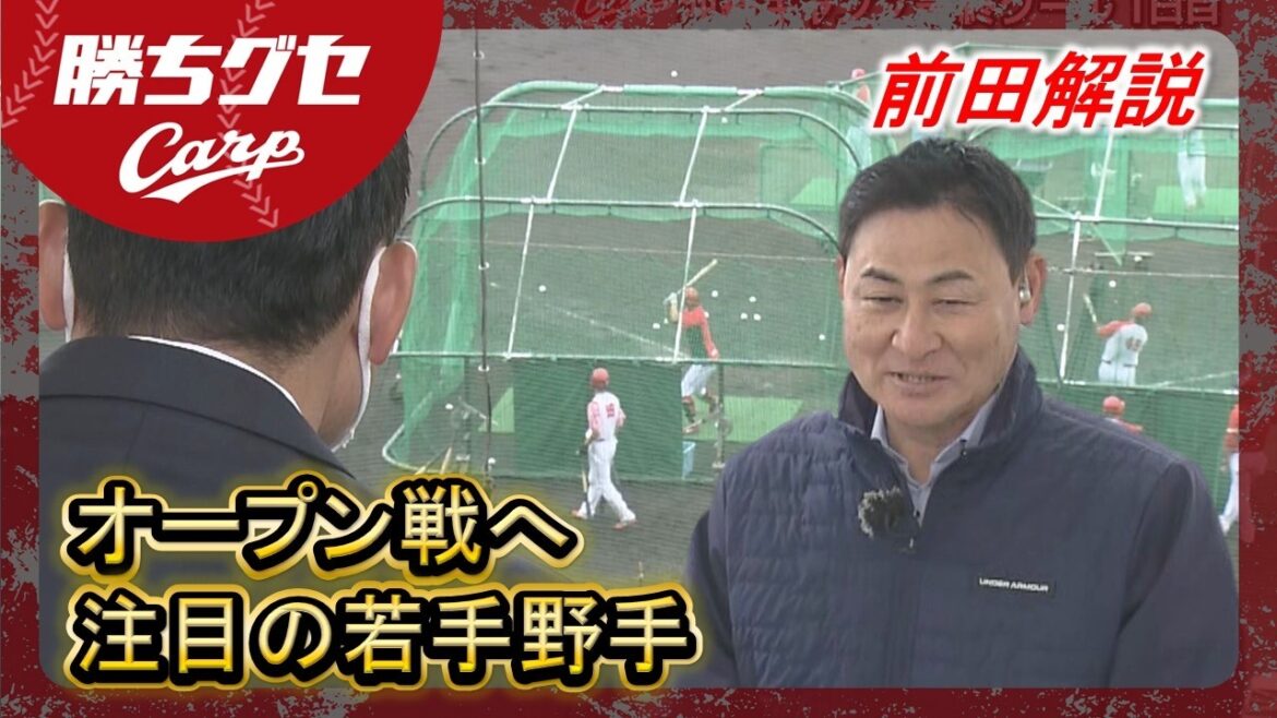 【Carpキャンプ】前田さん注目の若手野手｜佐々木泰｜勝田成｜オープン戦へ｜齊藤汰直｜赤木晴哉｜島内颯太郎｜沖縄春季キャンプ｜勝ちグセ｜カープ｜ピタニュー