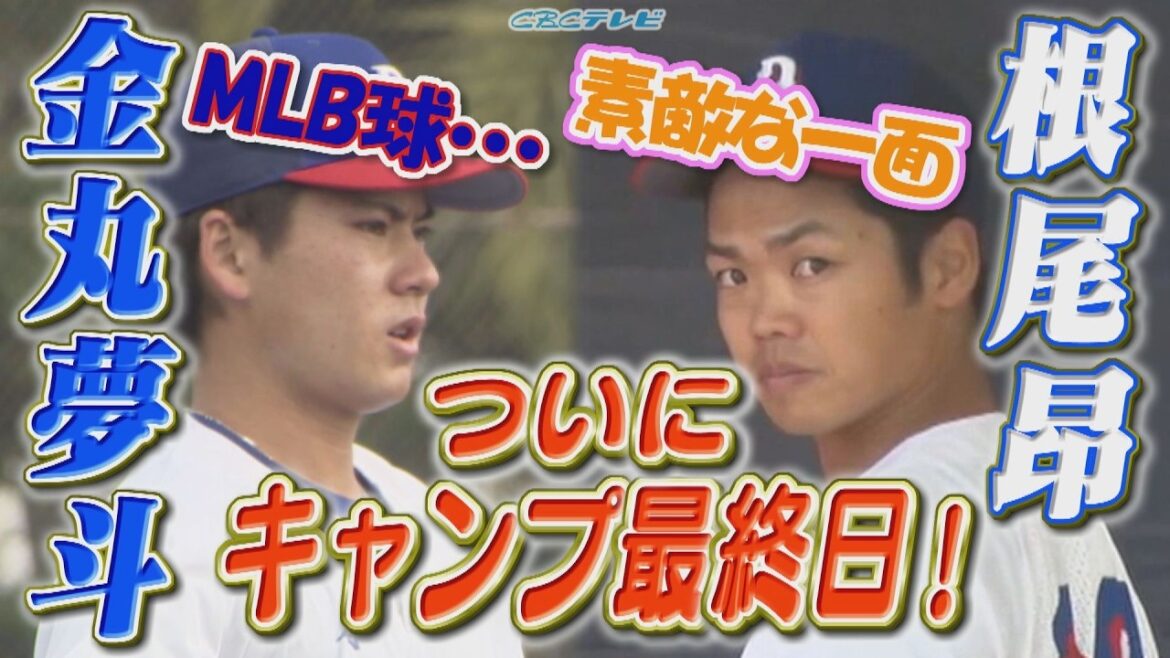沖縄キャンプ最終日は金丸夢斗がMLB公式球で…！一方、読谷では根尾昂がブルペンで…！選手会長・藤嶋健人と高卒2年目・森駿太が北谷・読谷で一本締め！