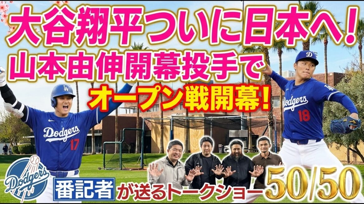 大谷翔平ついに日本へ！山本由伸開幕投手でオープン戦開幕！【ドジャース番記者の50/50 】