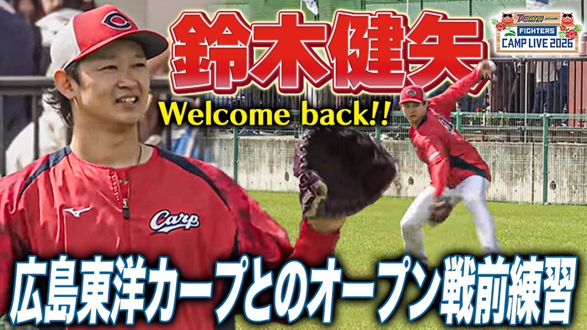 24年オフに広島へ移籍の鈴木健矢投手が名護にカムバック‼️広島カープとのオープン戦前の様子＜2/22ファイターズ春季キャンプ2026＞