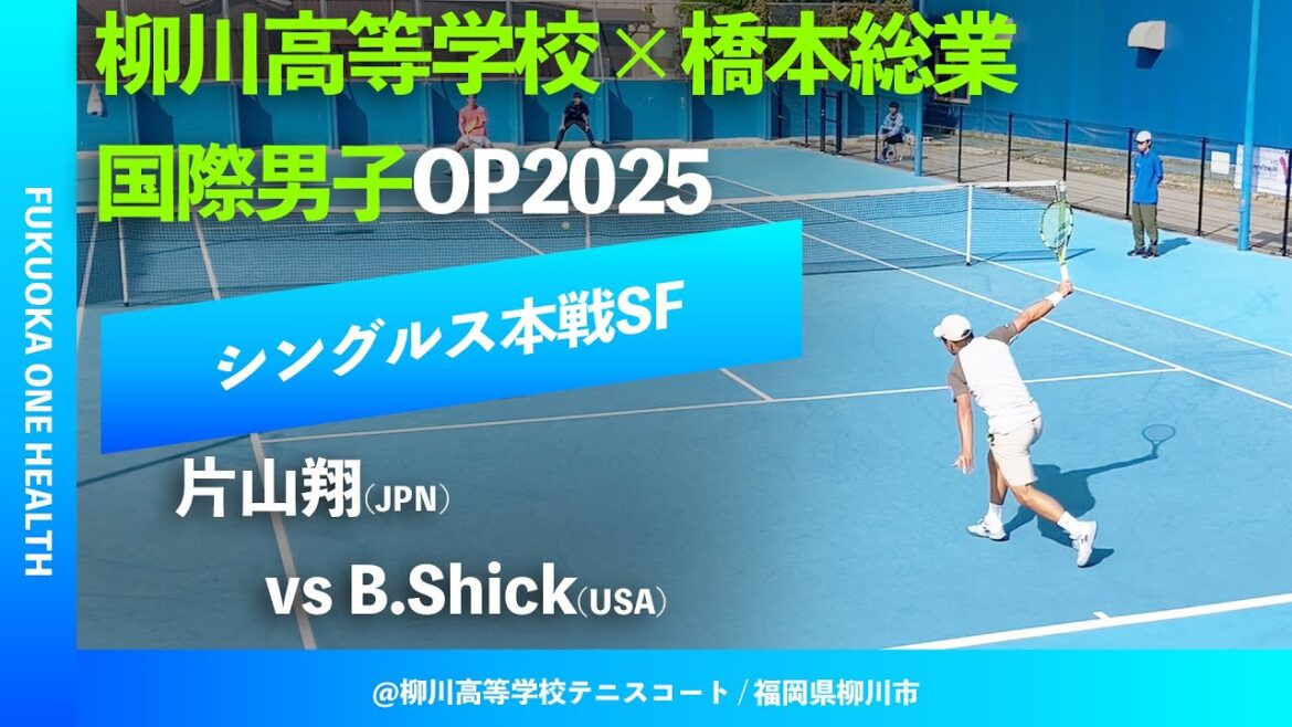 #超速報【ITF柳川国際2025/SF】Braden Shick(USA) vs 片山翔(JPN) FUKUOKA ONE HEALTH 柳川高等学校×橋本総業 国際男子オープンテニス2025