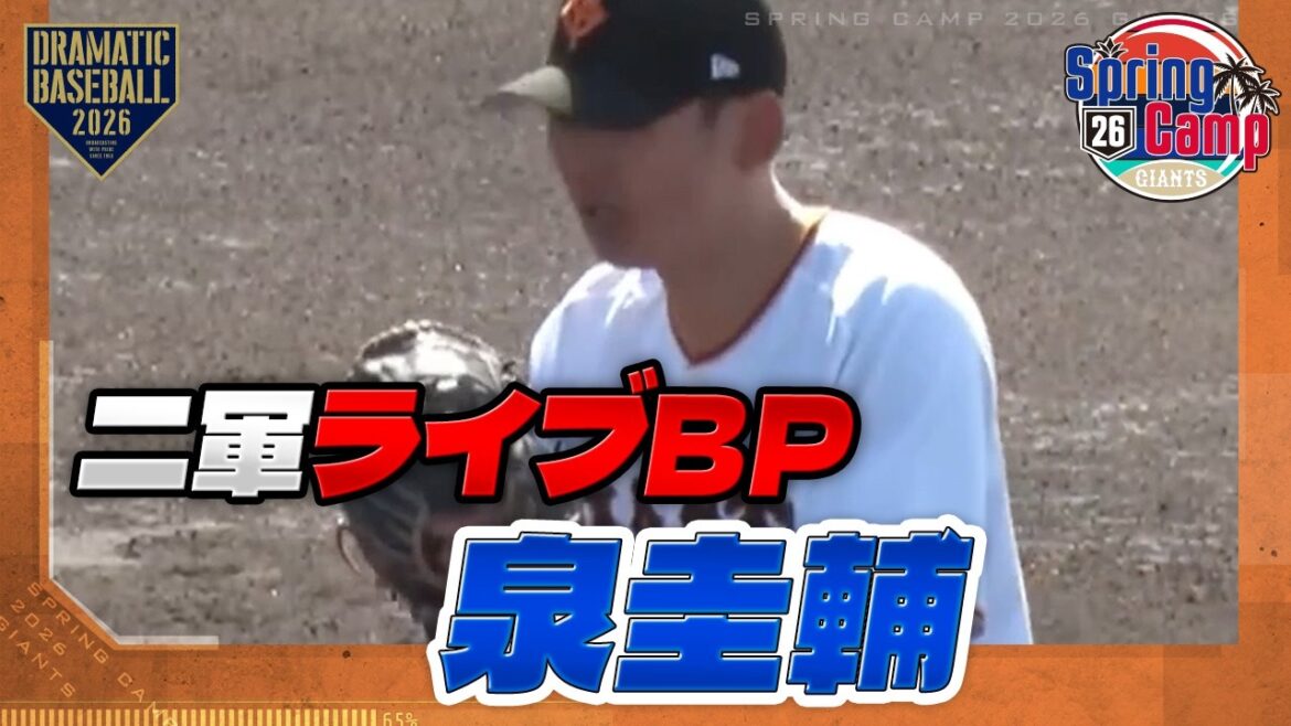 【春季キャンプ】"泉圭輔" 阿部監督の前で好投｜二軍ライブBP【巨人】