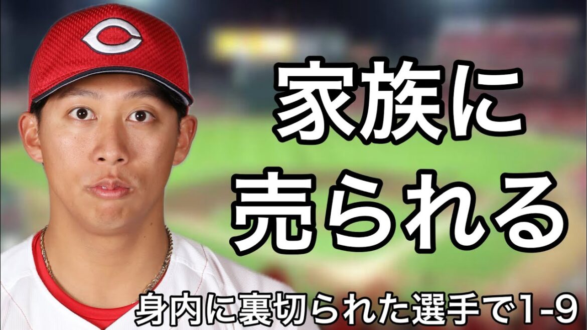 身内に裏切られた選手で1-9